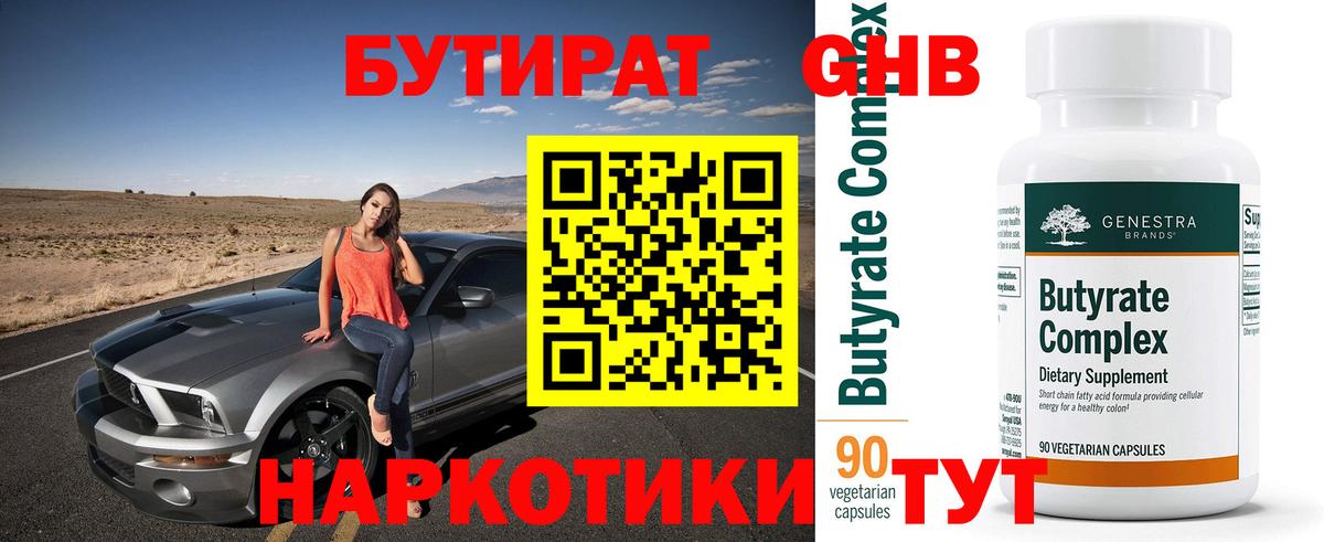 БУТИРАТ оксибутират  Вход с VPN  Сосновоборск 