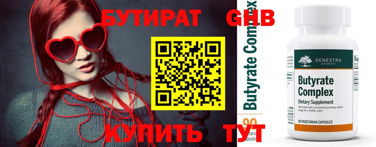 БУТИРАТ бутандиол Сосновоборск
