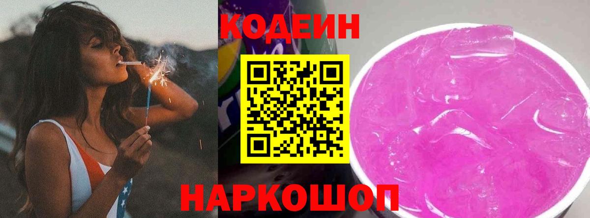 Кодеиновый сироп Lean Purple Drank  Вход с VPN  Сосновоборск 